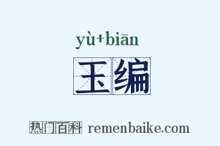 玉编是什么意思的图片